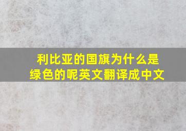 利比亚的国旗为什么是绿色的呢英文翻译成中文