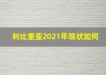 利比里亚2021年现状如何