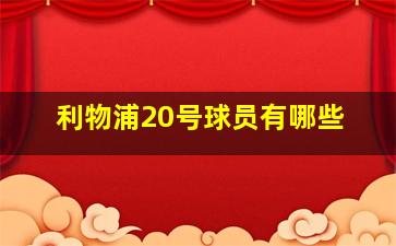 利物浦20号球员有哪些