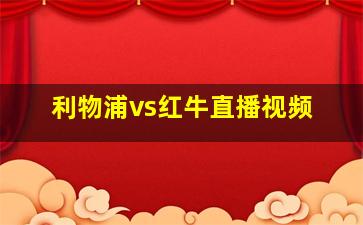 利物浦vs红牛直播视频