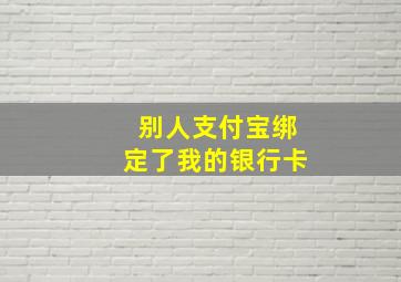 别人支付宝绑定了我的银行卡