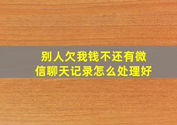 别人欠我钱不还有微信聊天记录怎么处理好