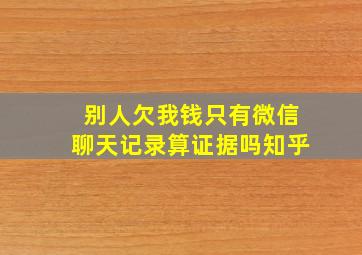 别人欠我钱只有微信聊天记录算证据吗知乎