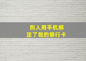 别人用手机绑定了我的银行卡