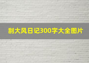 刮大风日记300字大全图片