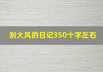 刮大风的日记350十字左右