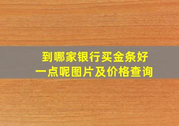 到哪家银行买金条好一点呢图片及价格查询