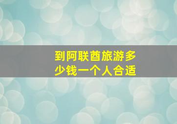 到阿联酋旅游多少钱一个人合适