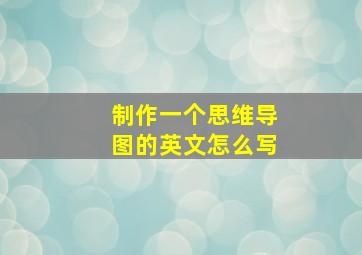 制作一个思维导图的英文怎么写