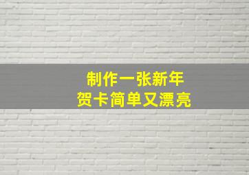 制作一张新年贺卡简单又漂亮