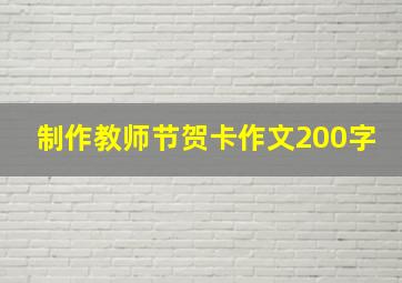 制作教师节贺卡作文200字