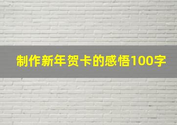 制作新年贺卡的感悟100字