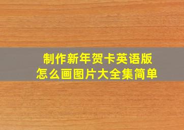 制作新年贺卡英语版怎么画图片大全集简单