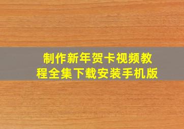 制作新年贺卡视频教程全集下载安装手机版