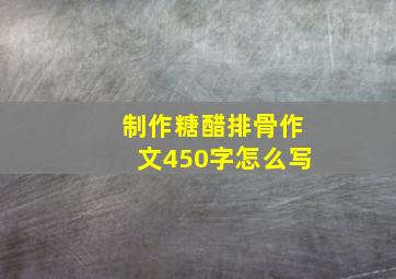 制作糖醋排骨作文450字怎么写