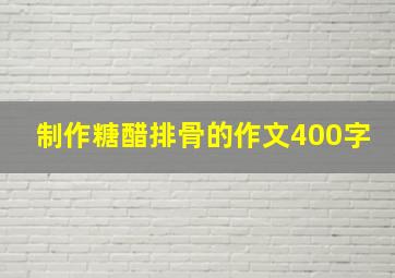 制作糖醋排骨的作文400字