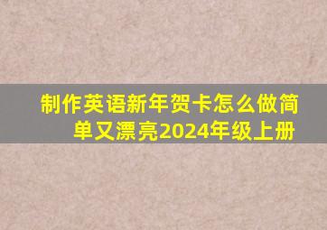 制作英语新年贺卡怎么做简单又漂亮2024年级上册