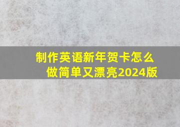 制作英语新年贺卡怎么做简单又漂亮2024版