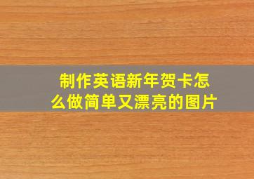 制作英语新年贺卡怎么做简单又漂亮的图片