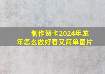 制作贺卡2024年龙年怎么做好看又简单图片