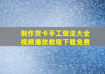 制作贺卡手工做法大全视频播放教程下载免费