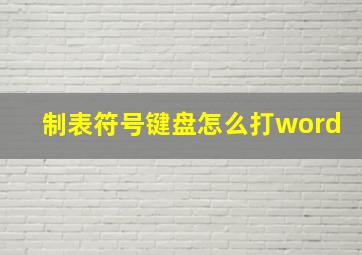 制表符号键盘怎么打word