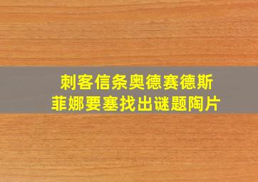 刺客信条奥德赛德斯菲娜要塞找出谜题陶片