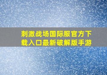 刺激战场国际服官方下载入口最新破解版手游