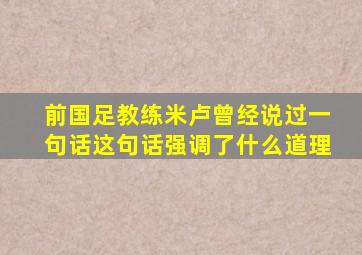 前国足教练米卢曾经说过一句话这句话强调了什么道理