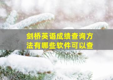 剑桥英语成绩查询方法有哪些软件可以查