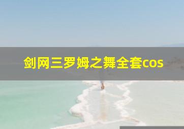 剑网三罗姆之舞全套cos