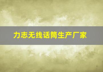 力志无线话筒生产厂家