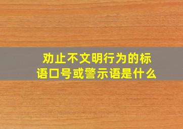 劝止不文明行为的标语口号或警示语是什么