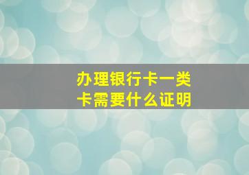 办理银行卡一类卡需要什么证明