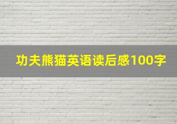 功夫熊猫英语读后感100字