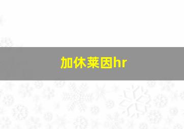 加休莱因hr