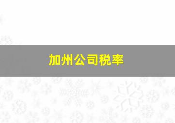 加州公司税率