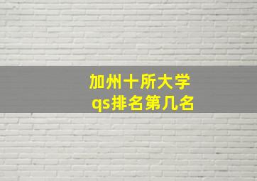 加州十所大学qs排名第几名