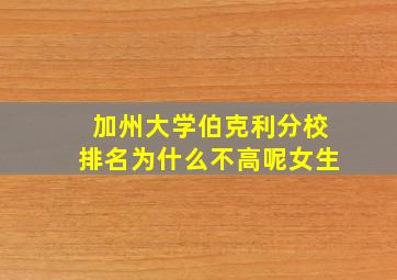 加州大学伯克利分校排名为什么不高呢女生