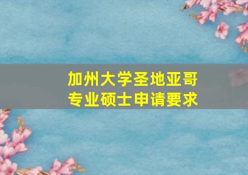 加州大学圣地亚哥专业硕士申请要求