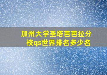 加州大学圣塔芭芭拉分校qs世界排名多少名