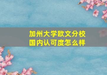 加州大学欧文分校国内认可度怎么样