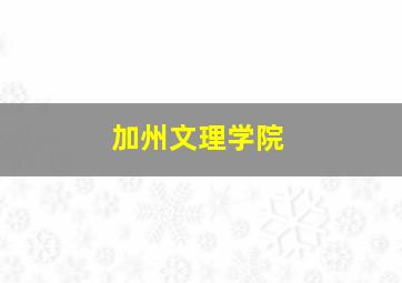 加州文理学院