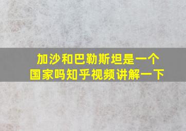 加沙和巴勒斯坦是一个国家吗知乎视频讲解一下