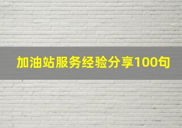 加油站服务经验分享100句