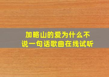 加略山的爱为什么不说一句话歌曲在线试听