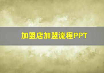 加盟店加盟流程PPT