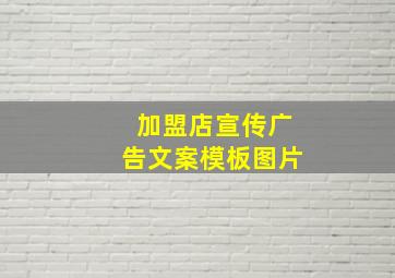 加盟店宣传广告文案模板图片