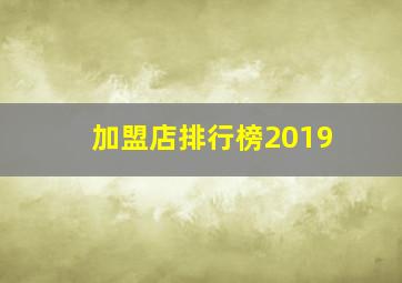 加盟店排行榜2019