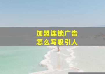 加盟连锁广告怎么写吸引人